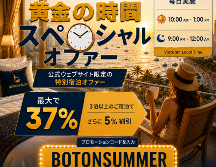 ボトンブルーでのゴールデンアワーズ特典 – ニャチャンの5つ星ホテルの予約で最大37%オフ
