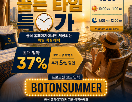 봇온 블루에서의 골든 아워 프로모션 – 나트랑 5성급 호텔 예약 시 최대 37% 할인