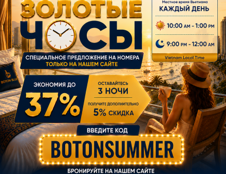 Скидка Golden Hours в Boton Blue – Снижено до 37% при бронировании номера в 5-звездочном отеле Нячанга